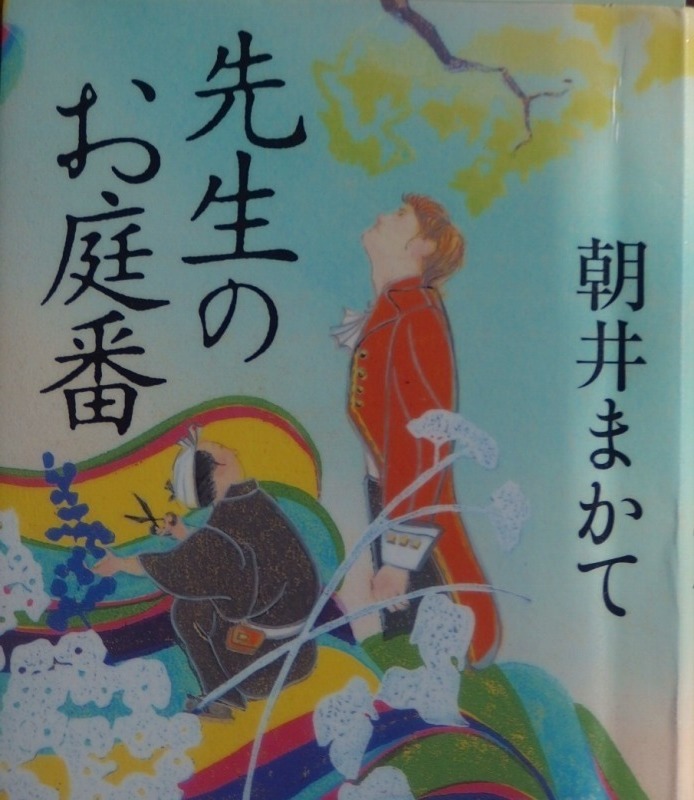 本 朝井まかて著 先生のお庭番 あざみ野夢工房